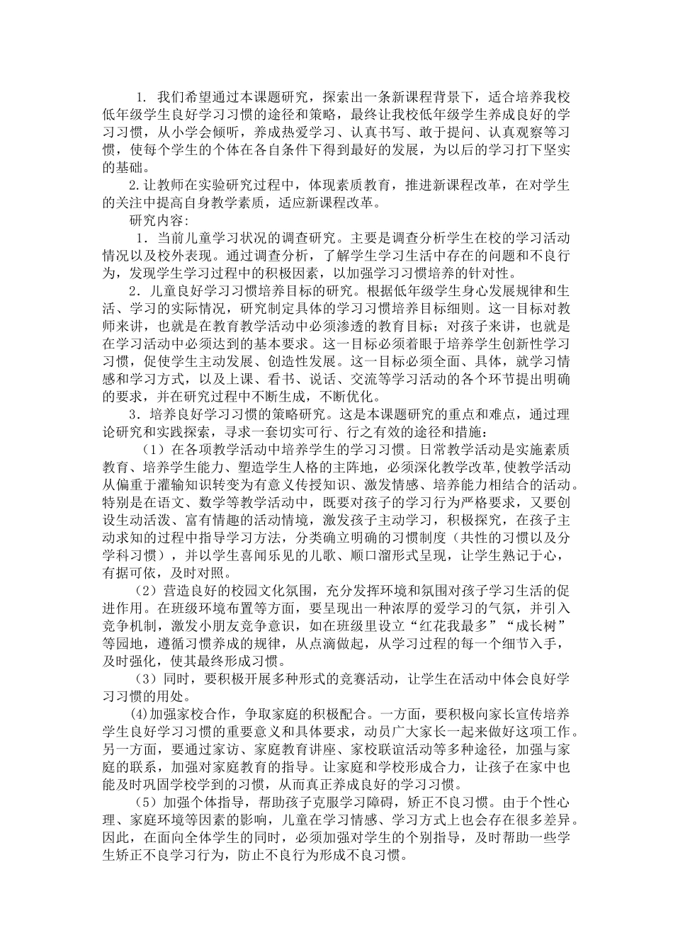 小学低年级学生良好学习习惯培养的实践研究_第2页