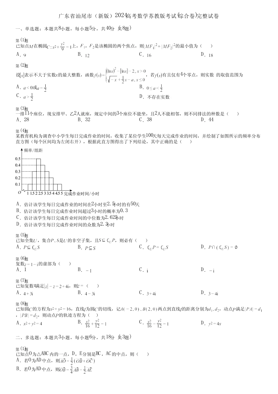 广东省汕尾市(新版)2024高考数学苏教版考试(综合卷)完整试卷_第1页