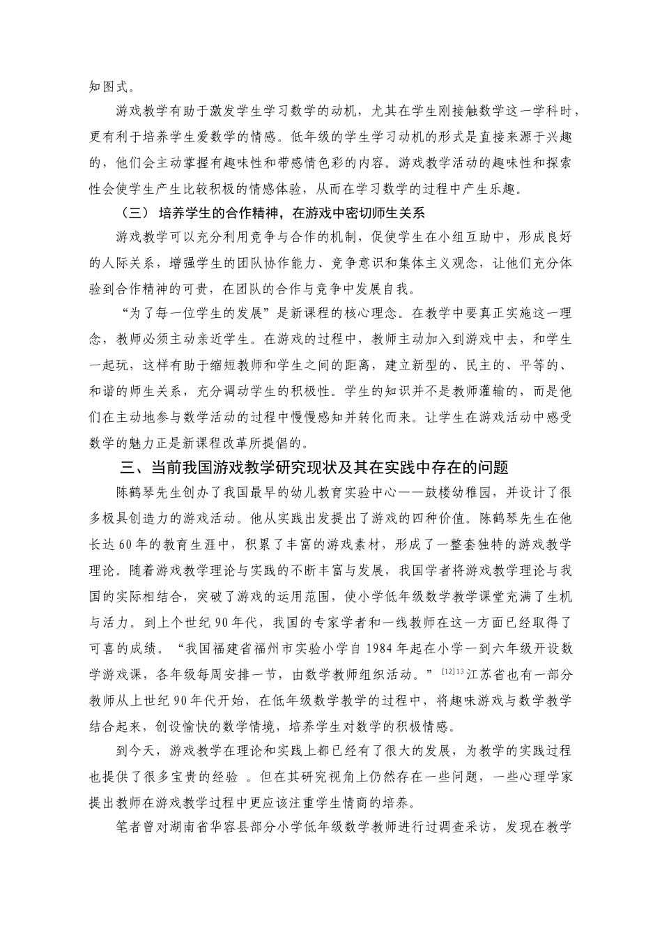 小学低年级数学课堂中游戏教学的运用11_第3页