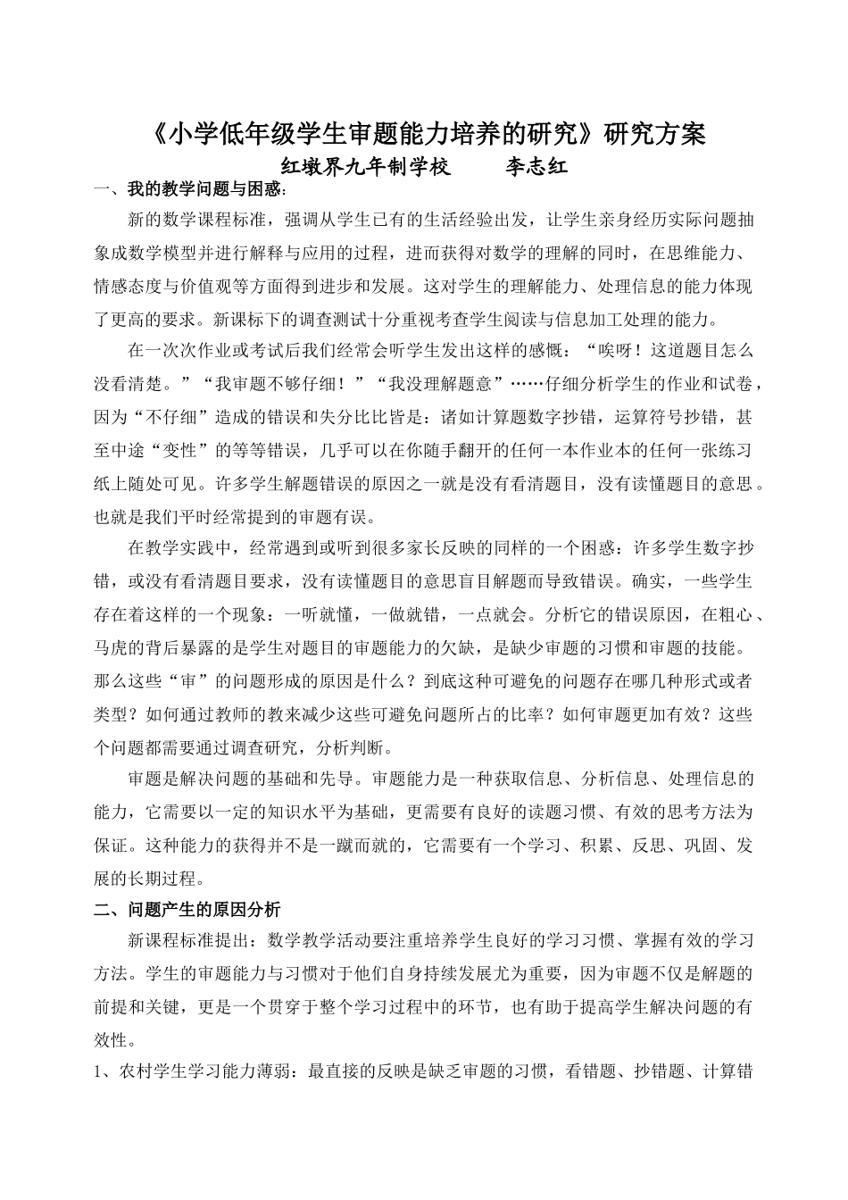 小学低年级学生数学审题能力培养的研究课题方案_第1页