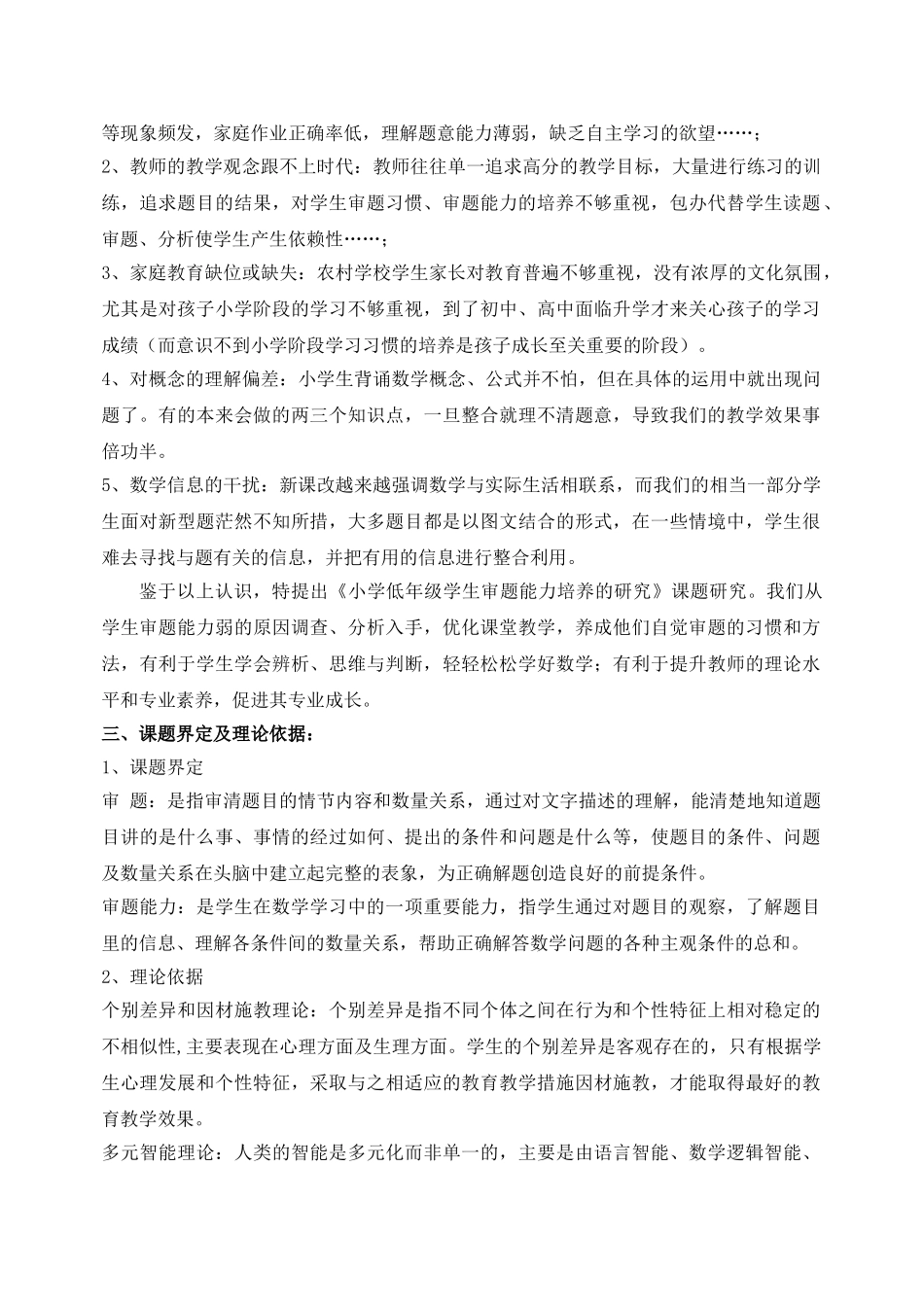小学低年级学生数学审题能力培养的研究课题方案_第2页