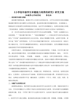 小学低年级学生数学审题能力培养的研究课题方案