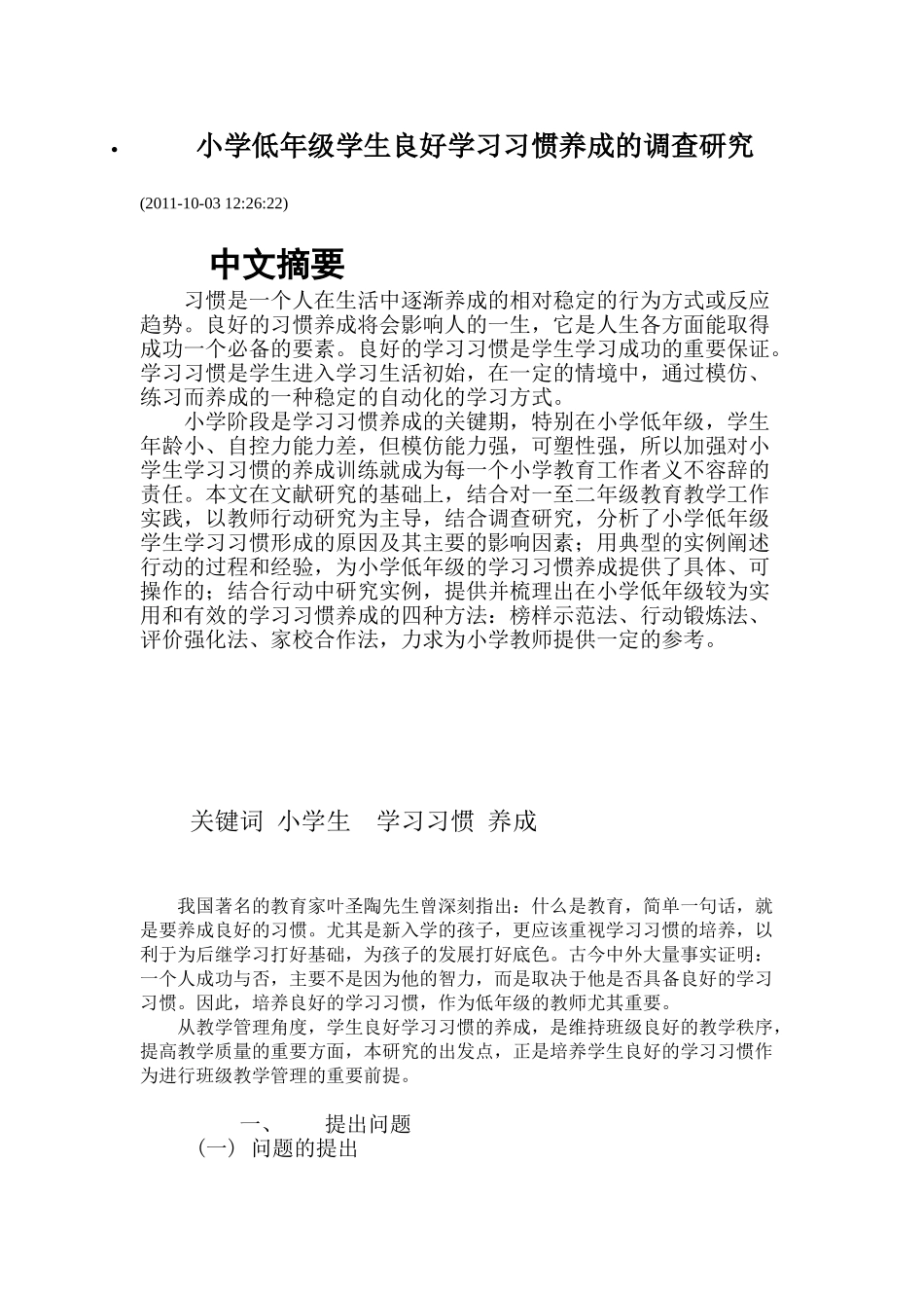 小学低年级学生良好学习习惯养成的调查研究42903_第1页