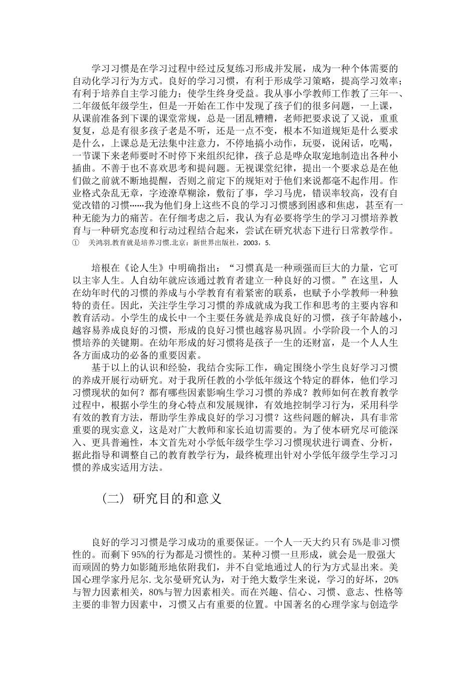 小学低年级学生良好学习习惯养成的调查研究42903_第2页