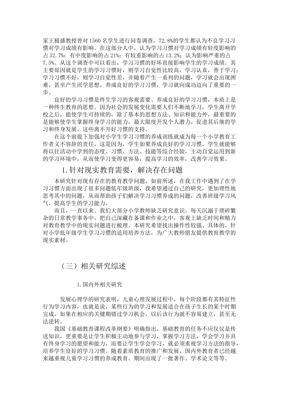 小学低年级学生良好学习习惯养成的调查研究42903_第3页