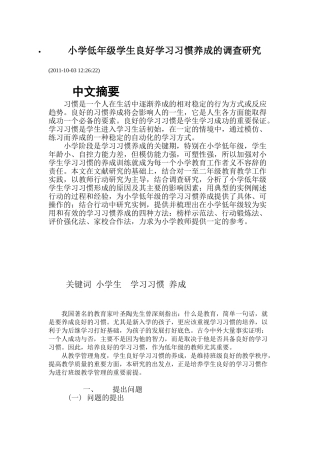 小学低年级学生良好学习习惯养成的调查研究42903