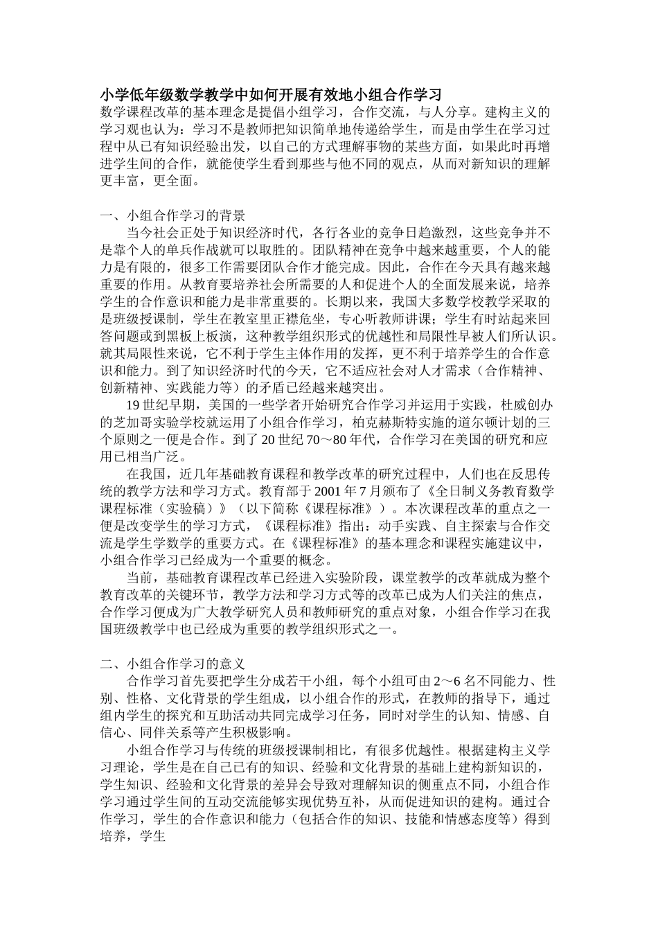 小学低年级数学教学中如何开展有效地小组合作学习_第1页