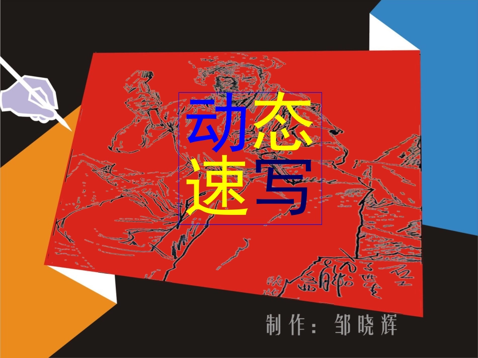 动态速写课件_第1页