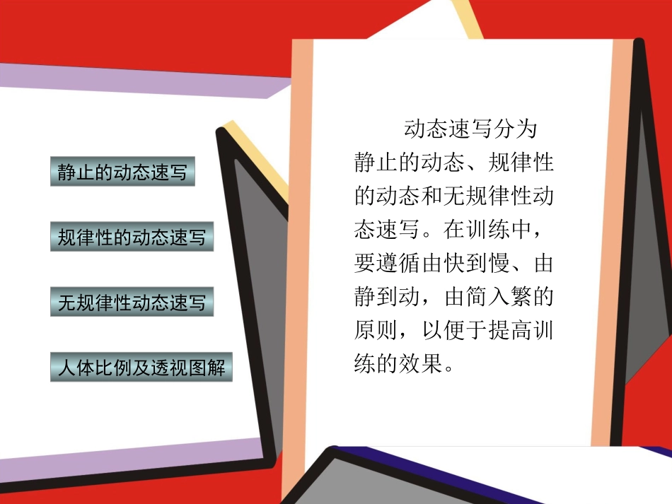 动态速写课件_第2页