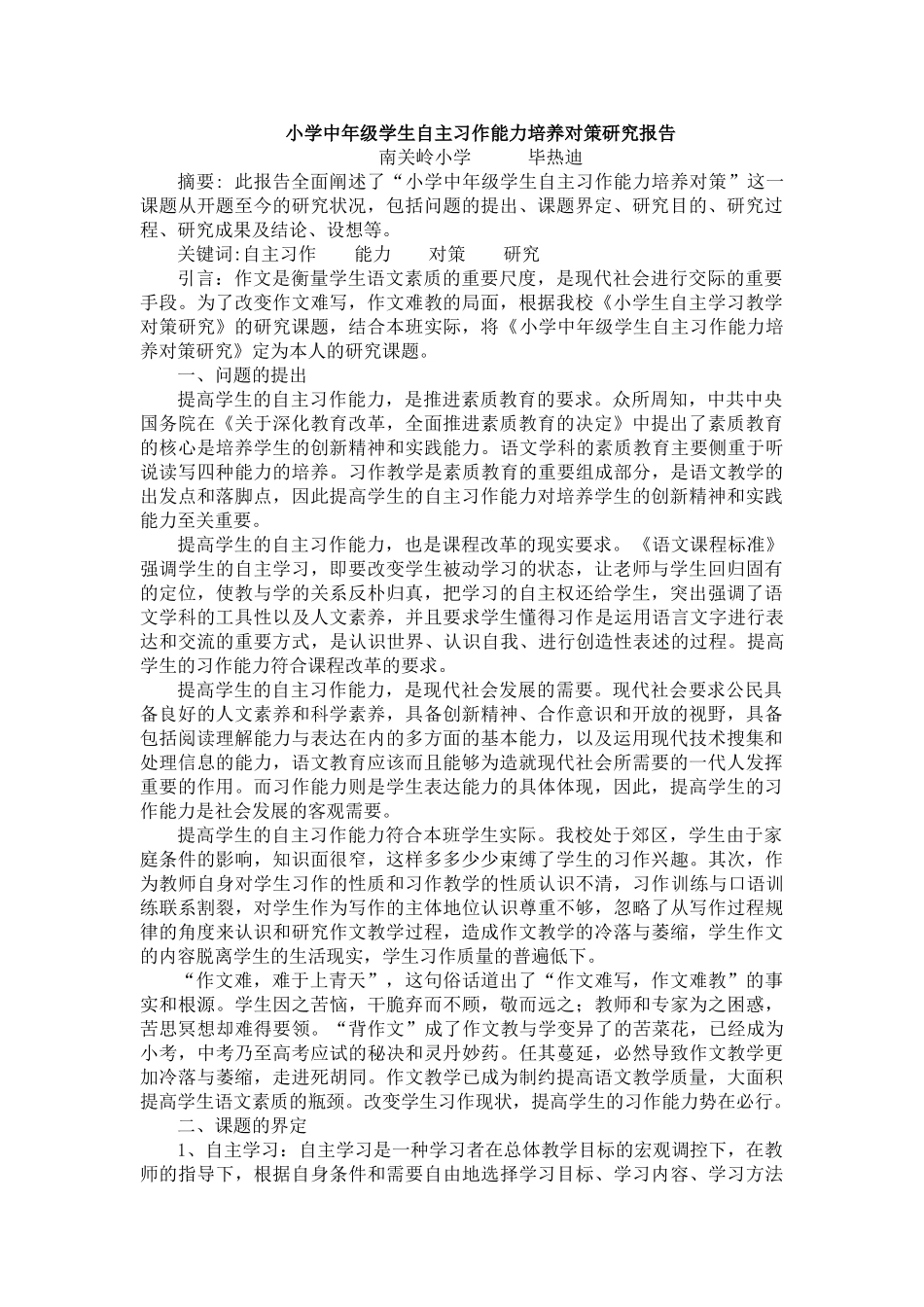 小学中年级学生自主习作能力培养对策研究报告_第1页