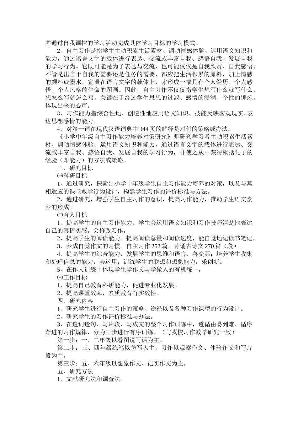 小学中年级学生自主习作能力培养对策研究报告_第2页