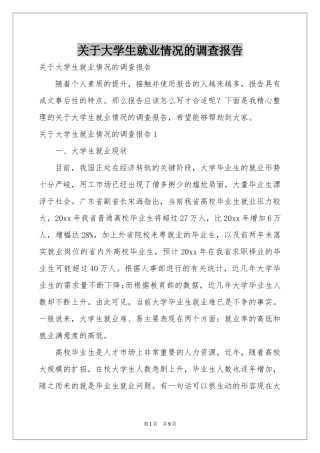 关于大学生就业情况的调查报告