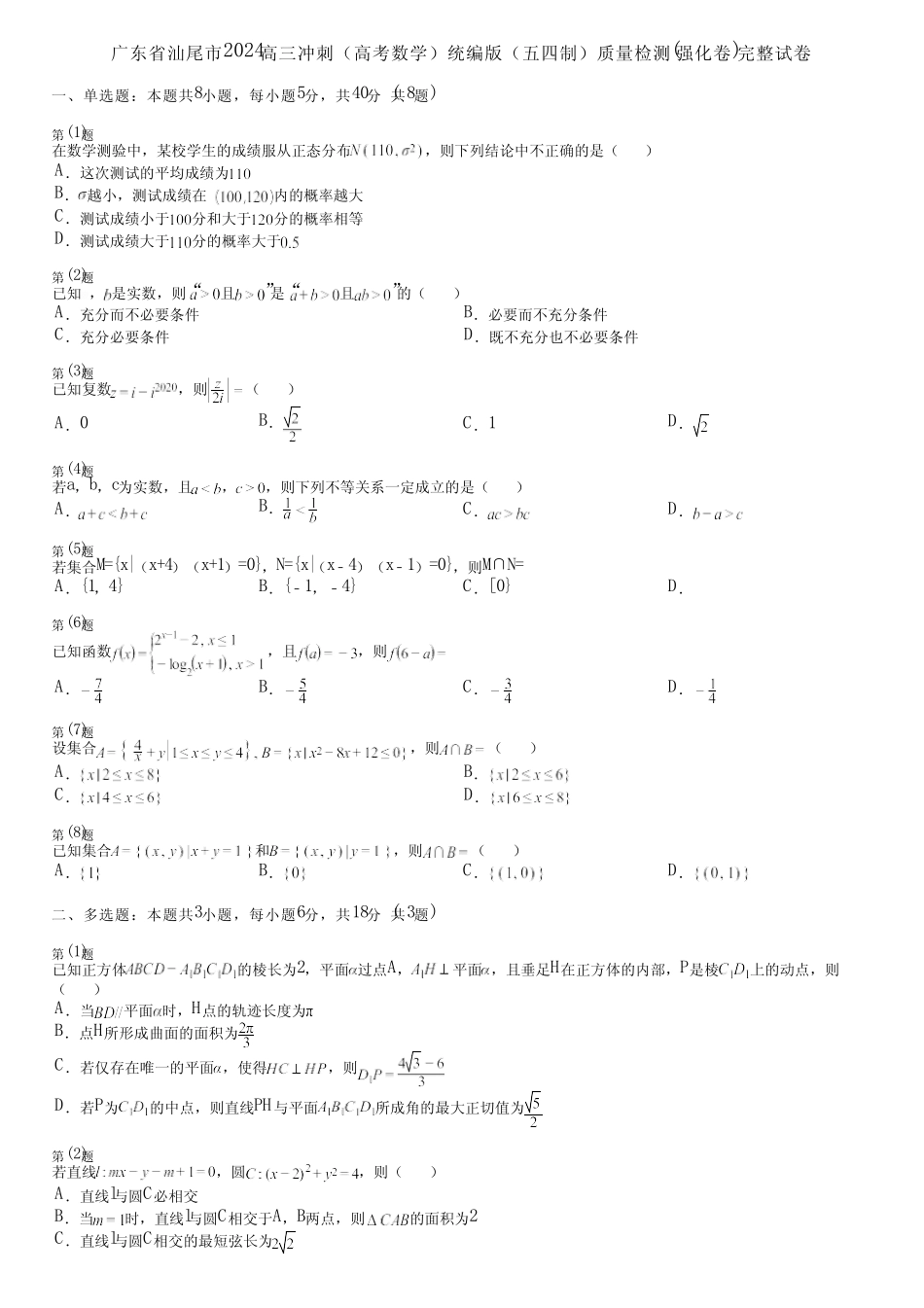 广东省汕尾市2024高三冲刺(高考数学)统编版(五四制)质量检测(强化卷..._第1页