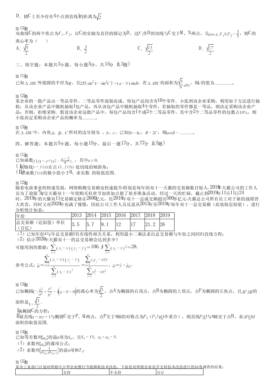 广东省汕尾市2024高三冲刺(高考数学)统编版(五四制)质量检测(强化卷..._第2页