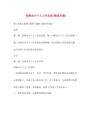 结算会计个人工作总结精选多篇)