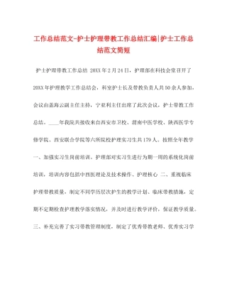 工作总结范文护士护理带教工作总结汇编护士工作总结范文简短