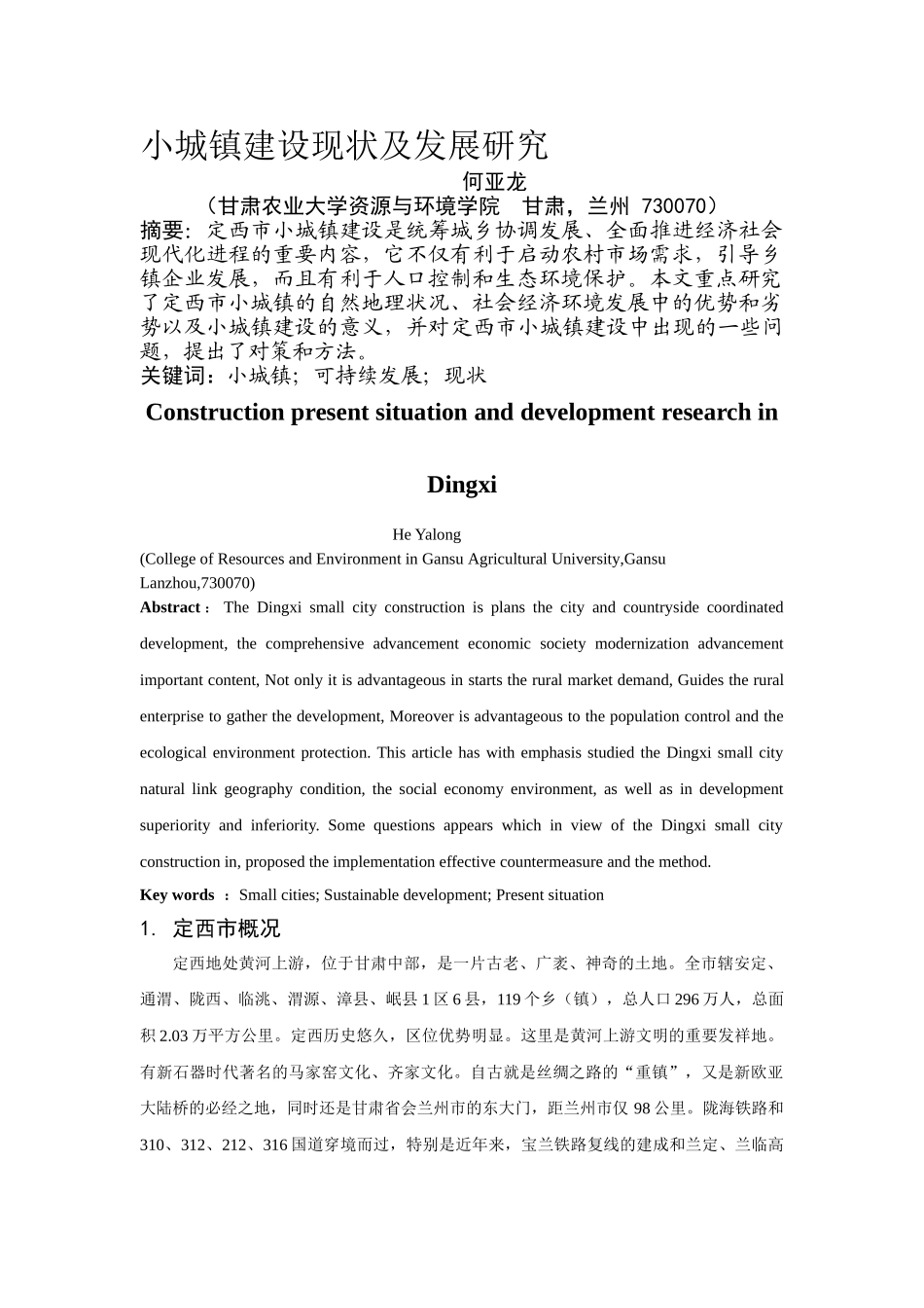 小城镇建设现状及发展研究_第1页