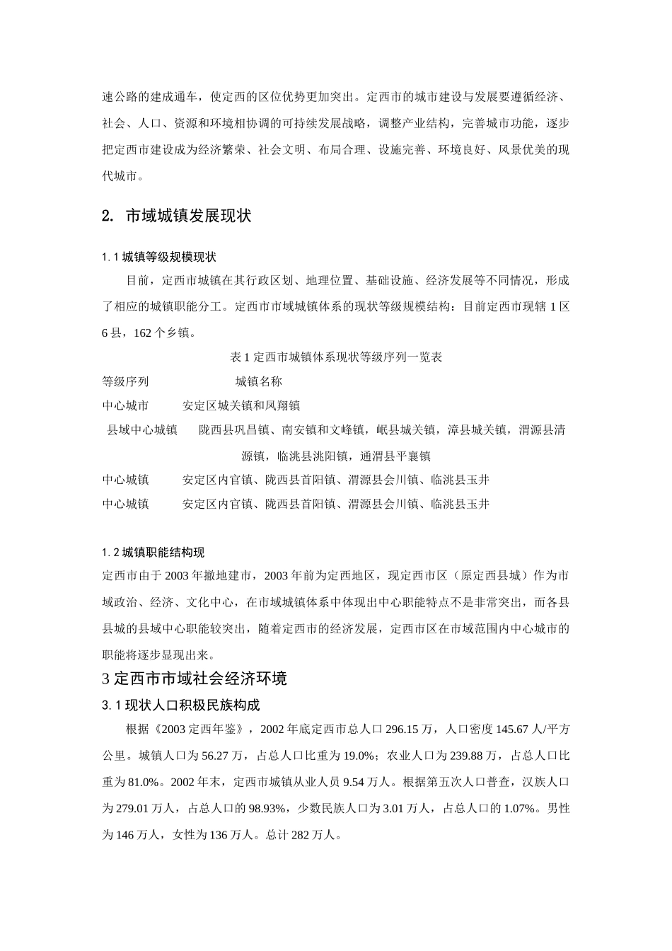 小城镇建设现状及发展研究_第2页