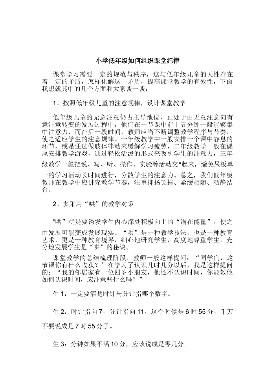 小学低年级如何组织课堂纪律_第1页