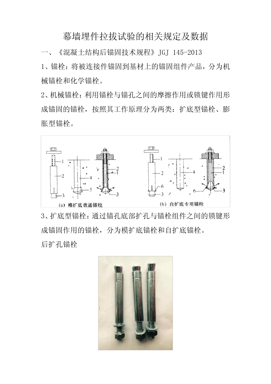 幕墙预埋螺栓拉拔试验 _第1页