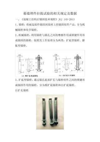 幕墙预埋螺栓拉拔试验 