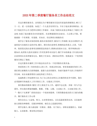 第二季度餐厅服务员工作总结范文