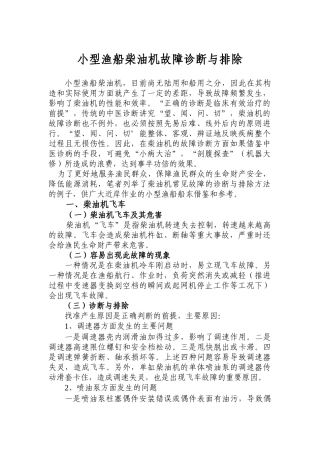 小型船用柴油机故障诊断与排除