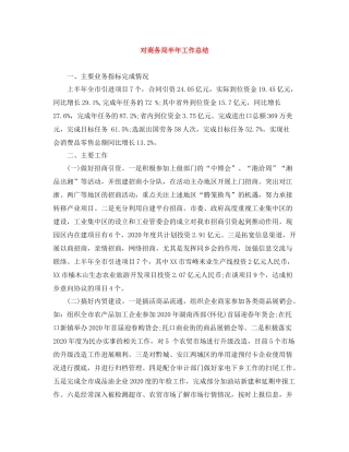 对商务局半年工作总结