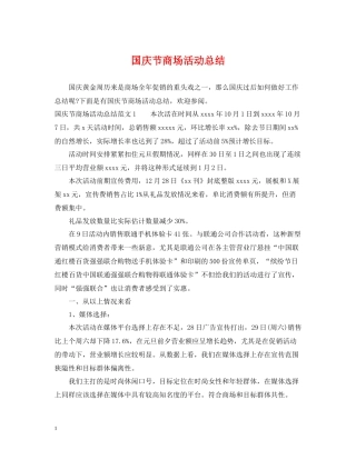 国庆节商场活动总结2