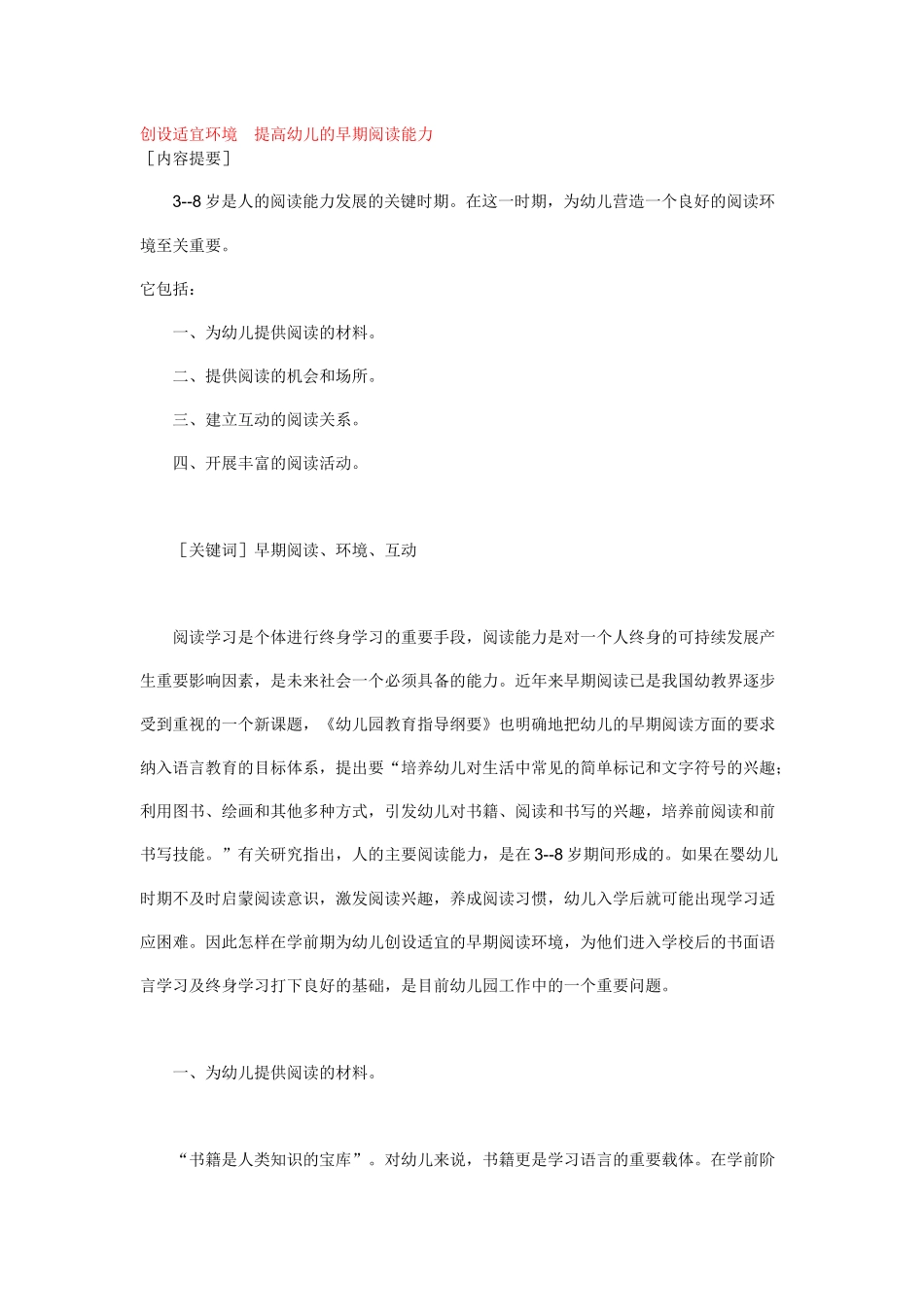 创设适宜环境提高幼儿的早期阅读能力_第1页