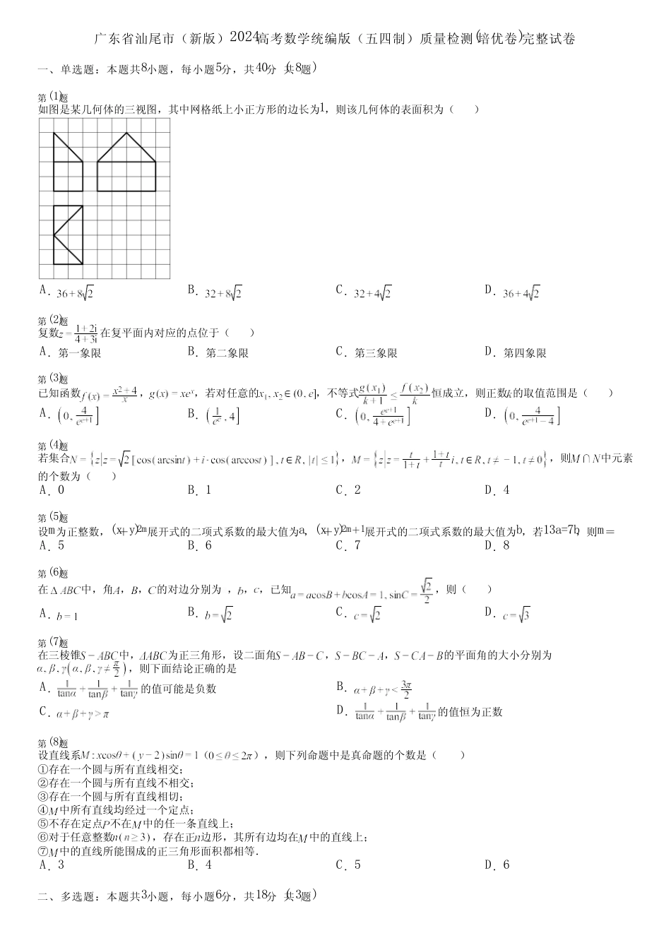 广东省汕尾市(新版)2024高考数学统编版(五四制)质量检测(培优卷)完整..._第1页