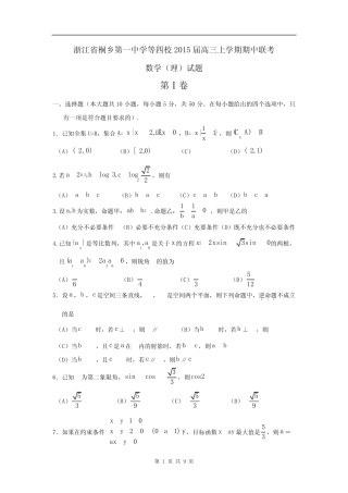 浙江省桐乡第一中学等四校2015届高三上学期期中联考数学(理)试题