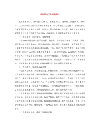 单位计生工作总结范文