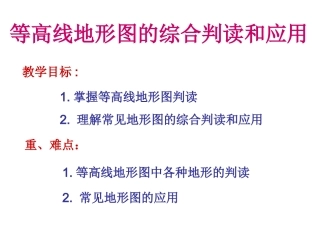 等高线地形图的综合判读和应用