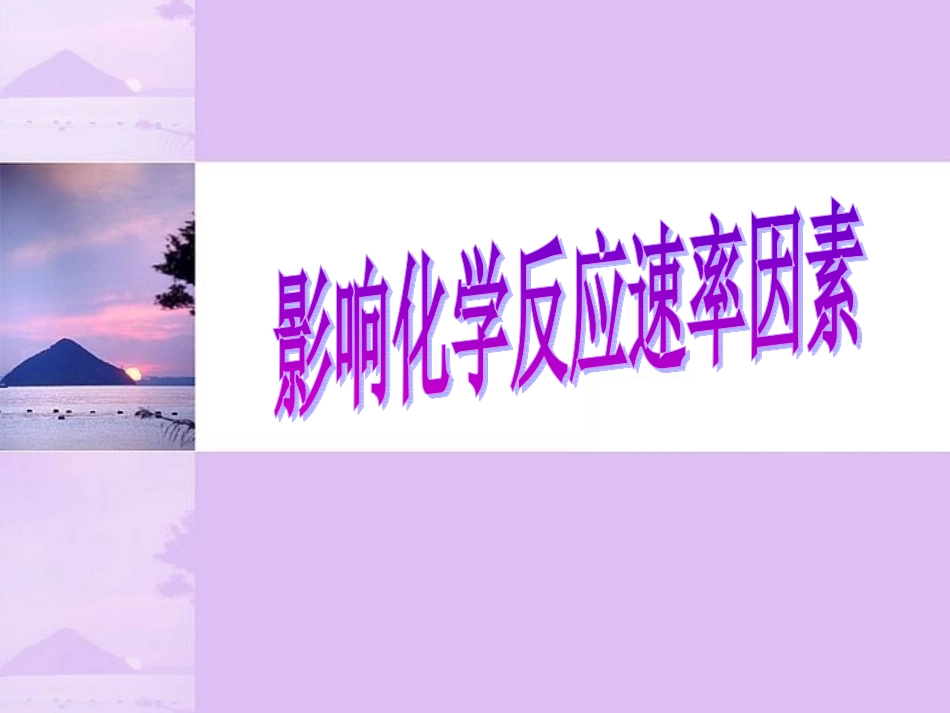 化学反应速率(第二课时)_第1页