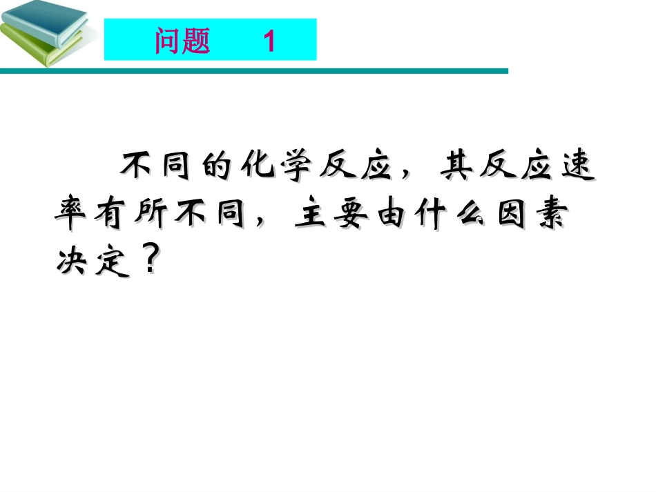 化学反应速率(第二课时)_第2页