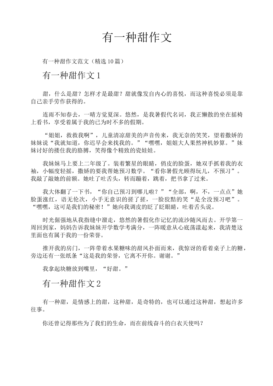 有一种甜作文_第1页