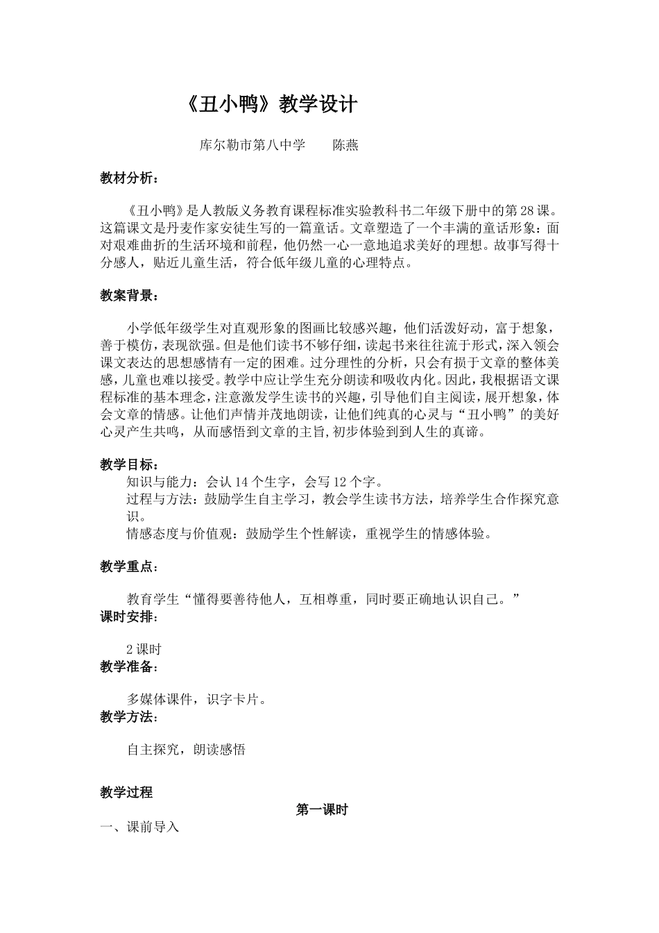 《丑小鸭》教学设计陈燕_第1页