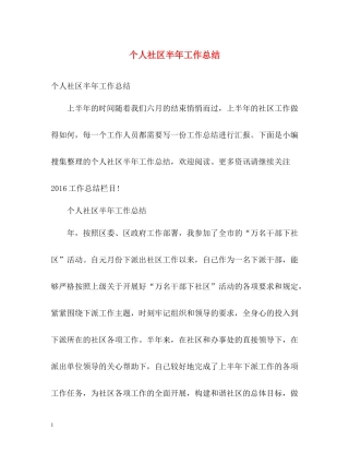 个人社区半年工作总结