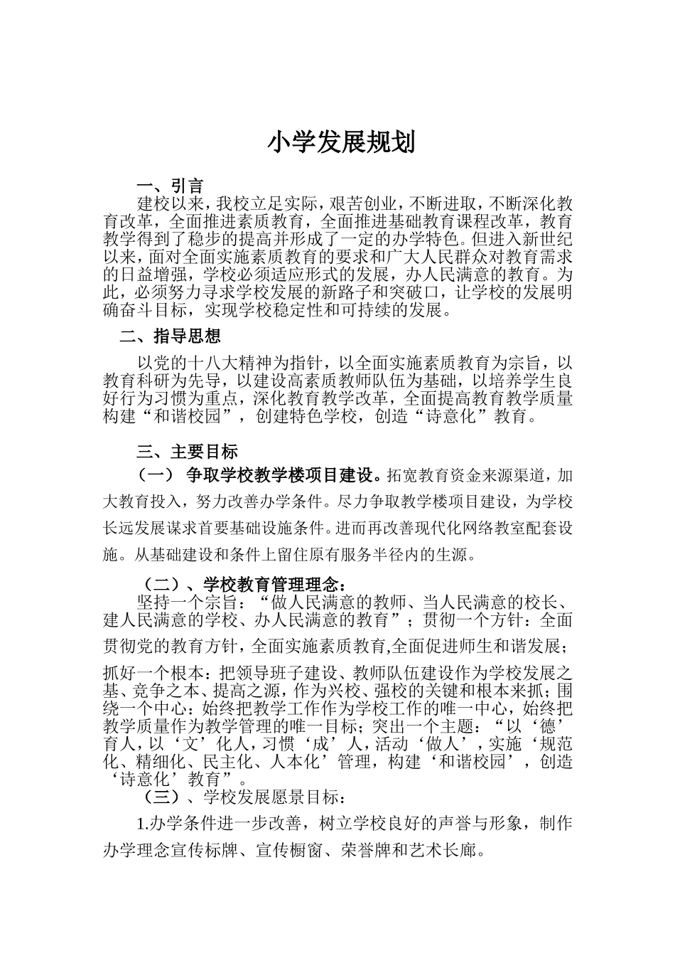 小学发展规划_第1页