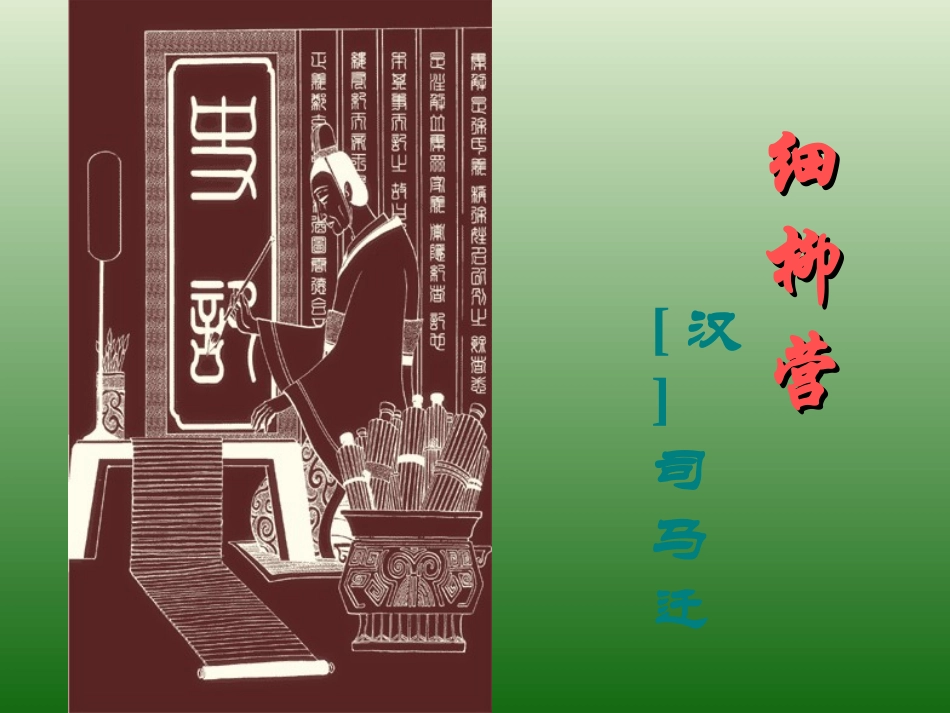 语文：621《细柳营》课件（1）（语文版八年级下册）_第1页