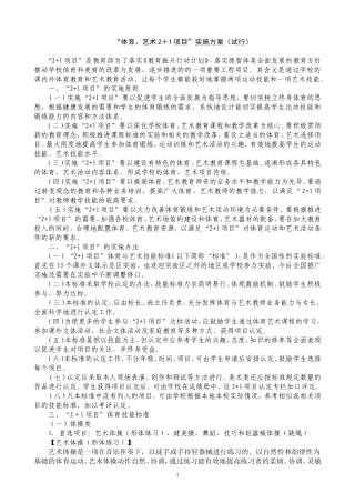 “体育、艺术2＋1项目”实施方案（试行）4