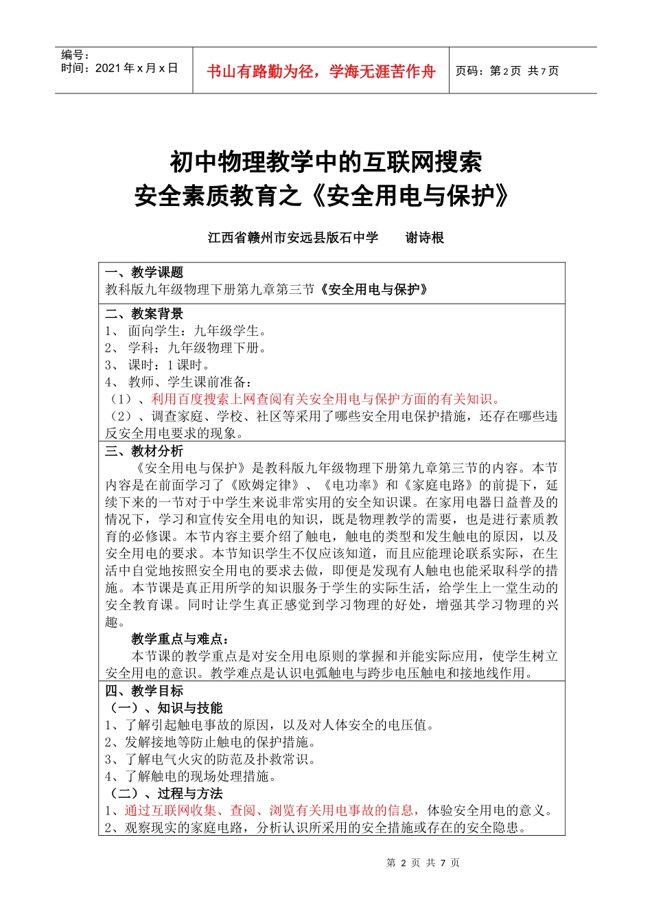 教学中的互联网搜索优秀教案参评作品《安全用电与保护》(江西省安远_第2页