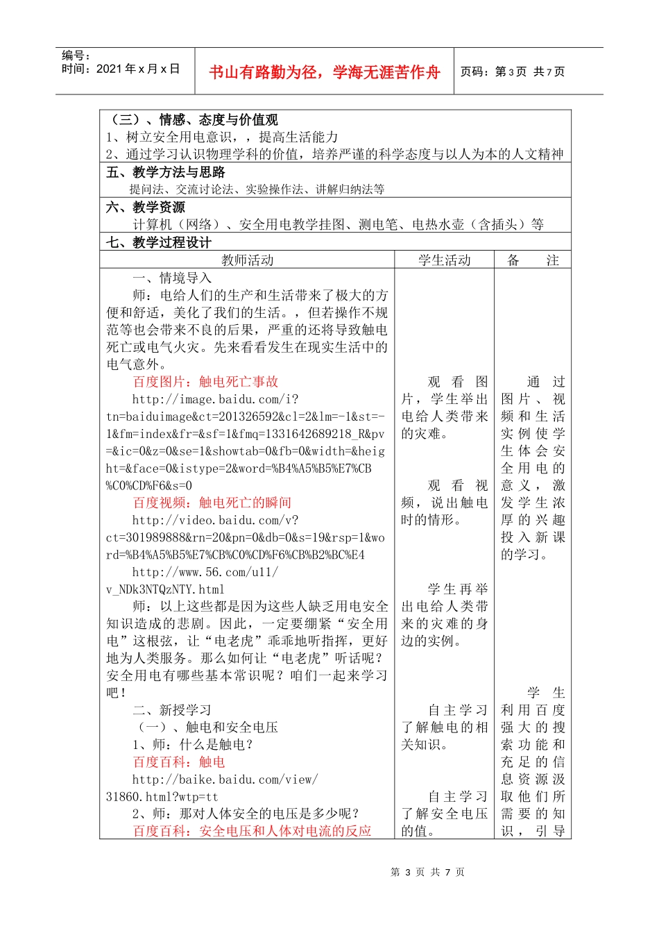 教学中的互联网搜索优秀教案参评作品《安全用电与保护》(江西省安远_第3页