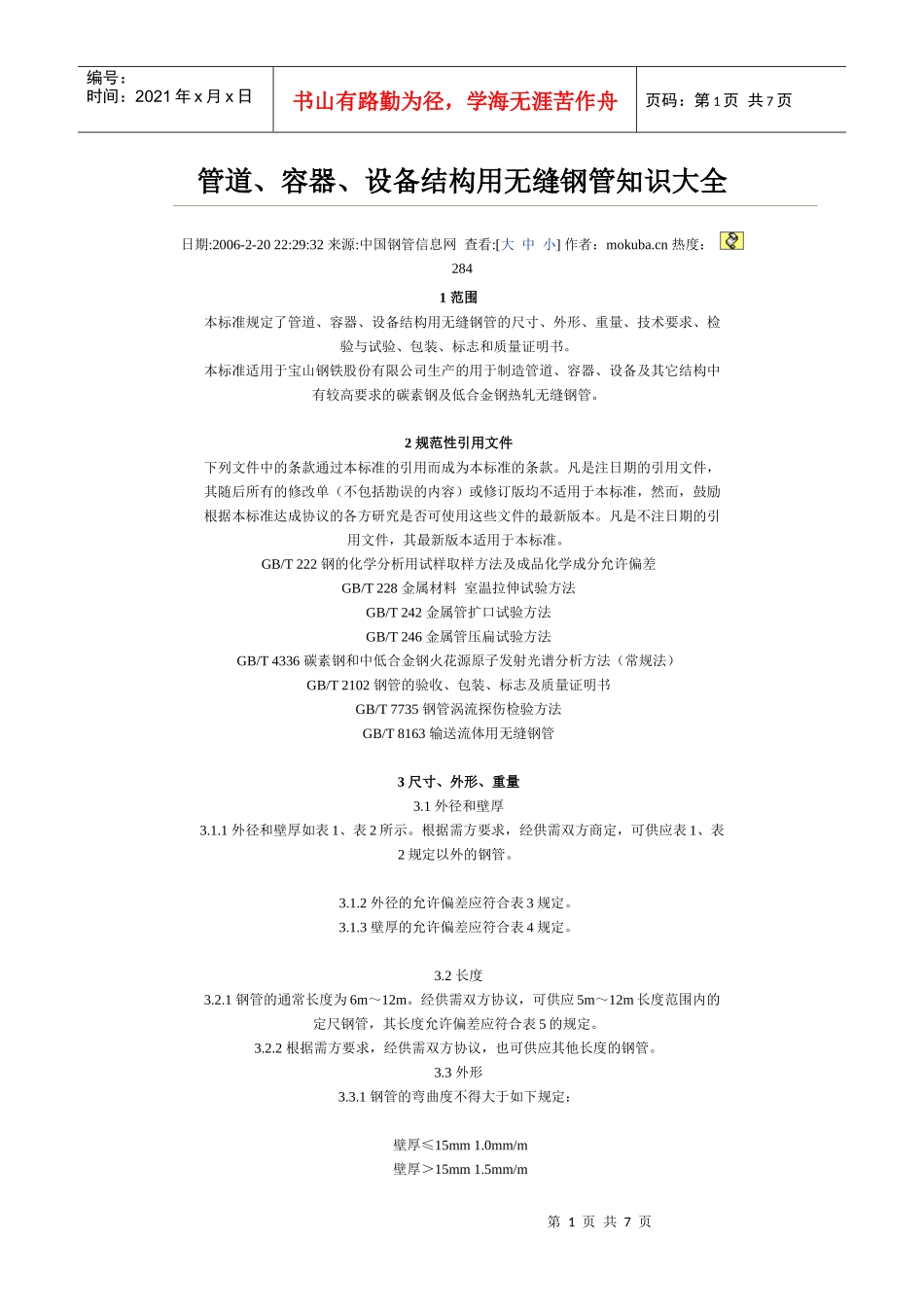 管道、容器、设备结构用无缝钢管知识大全_第1页