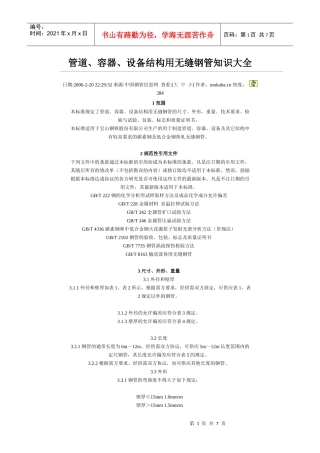 管道、容器、设备结构用无缝钢管知识大全