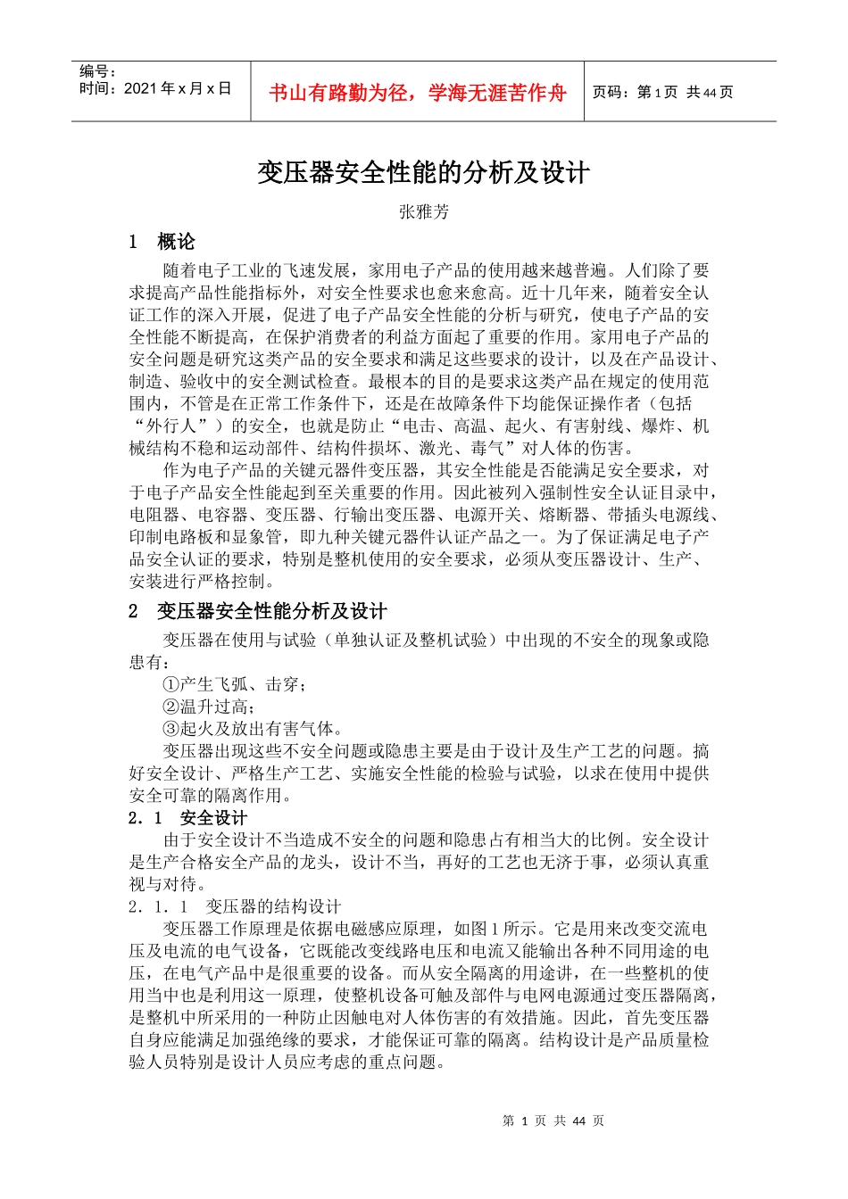 变压器安全性能的分析及设计_第1页