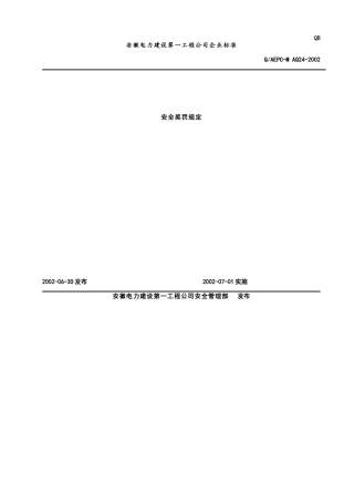 安全奖罚规定(doc29)(1)