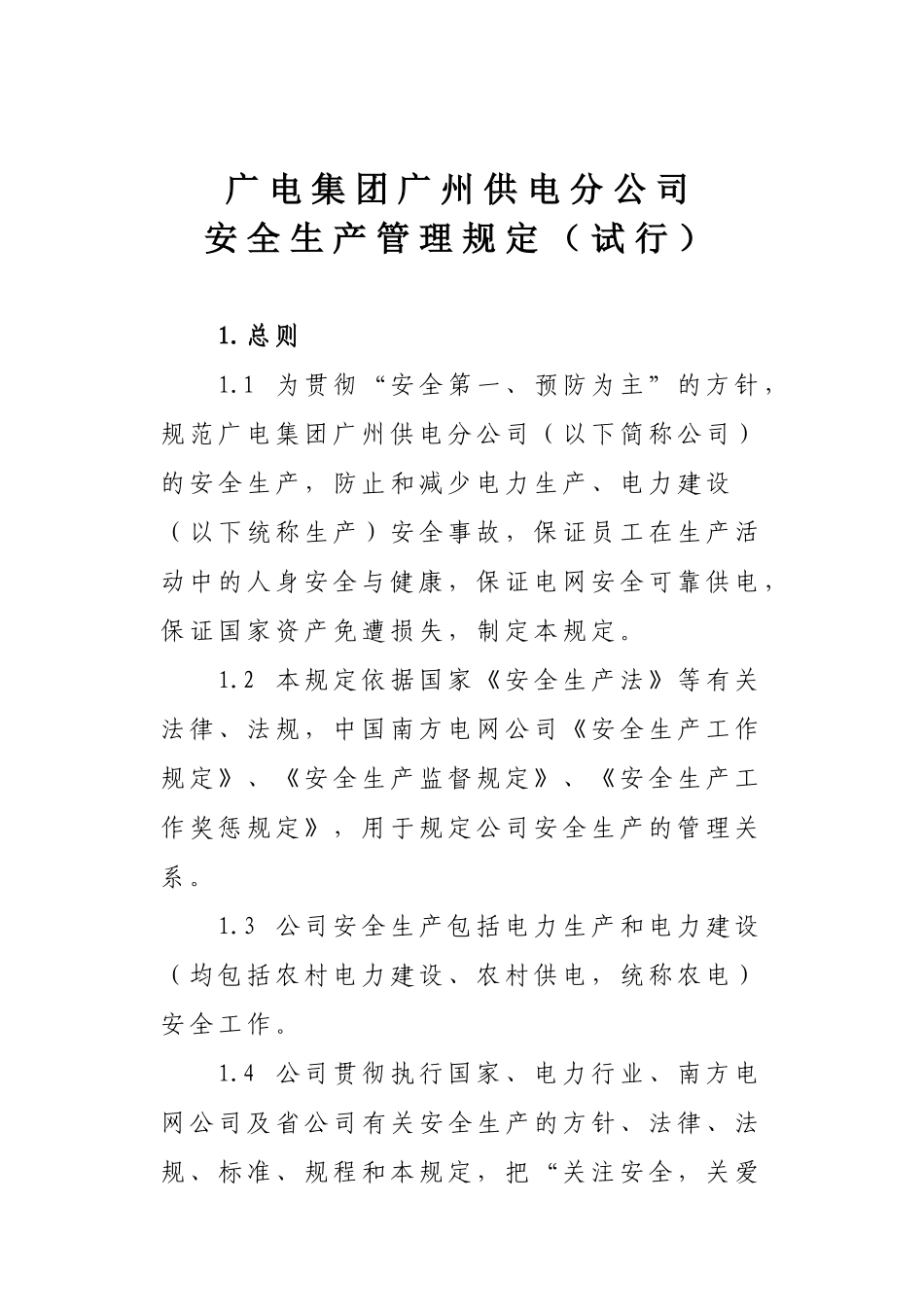 广电集团广州供电分公司安全生产管理规定（试行）--李新贵_第1页