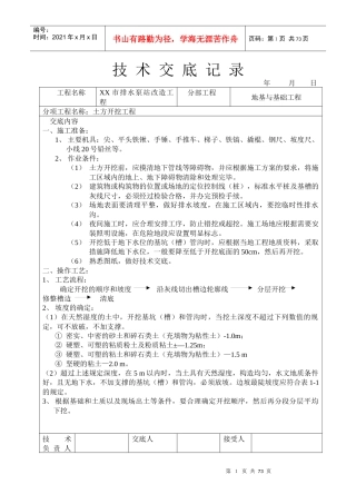 施工技术交底(市政泵站施工用)